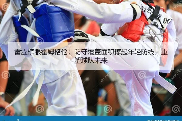 lei-ting-bang-yan-huo-mu-ge-lun-fang-shou-fu-gai-mian-ji-cheng-qi-nian-qing-fang-xian-zhong-su-qiu-dui-wei-lai-2-827.jpg